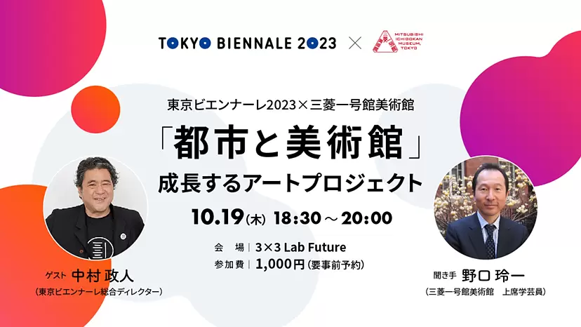 トークイベント｜「都市と美術館」成長するアートプロジェクト