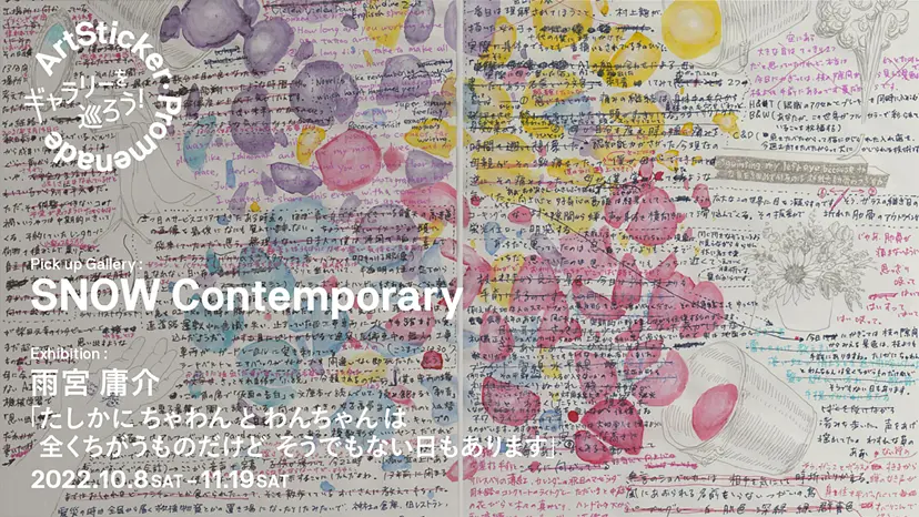 SNOW  Contemporary / 雨宮庸介「たしかに ちゃわん と わんちゃん は全くちがうものだけど そうでもない日もあります」 - ArtSticker Promenade