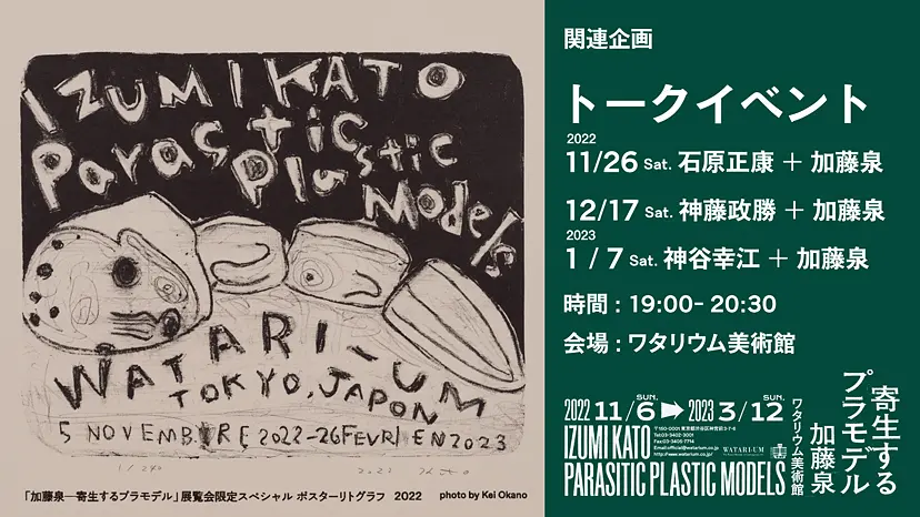 「加藤泉  ー寄生するプラモデル」関連企画トークイベント