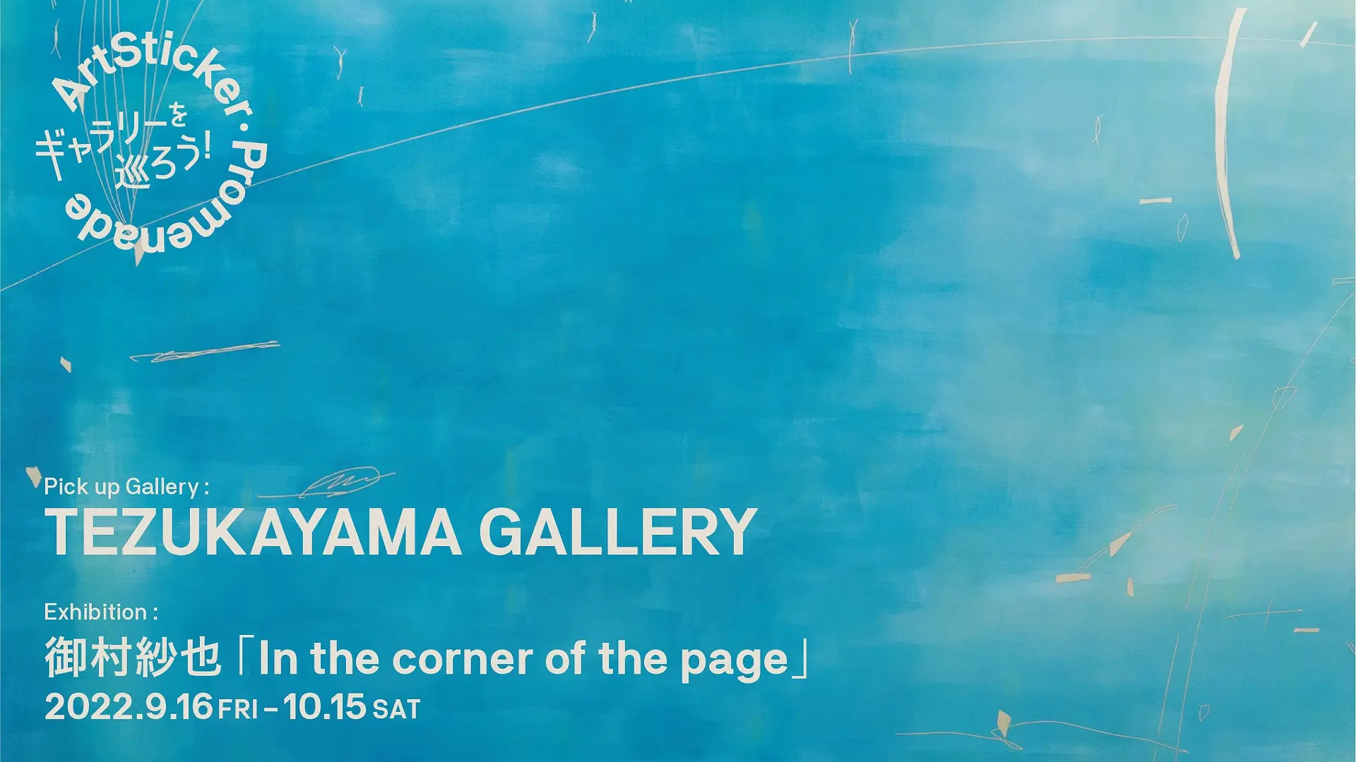 Tezukayama Gallery 御村紗也 In The Corner Of The Page Artsticker Promenade Artsticker