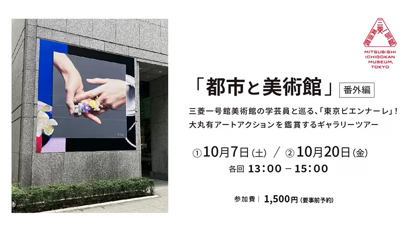 ギャラリーツアー｜「都市と美術館」～番外編～ 三菱一号館美術館と巡る、東京ビエンナーレ 2023「大丸有アートアクション」