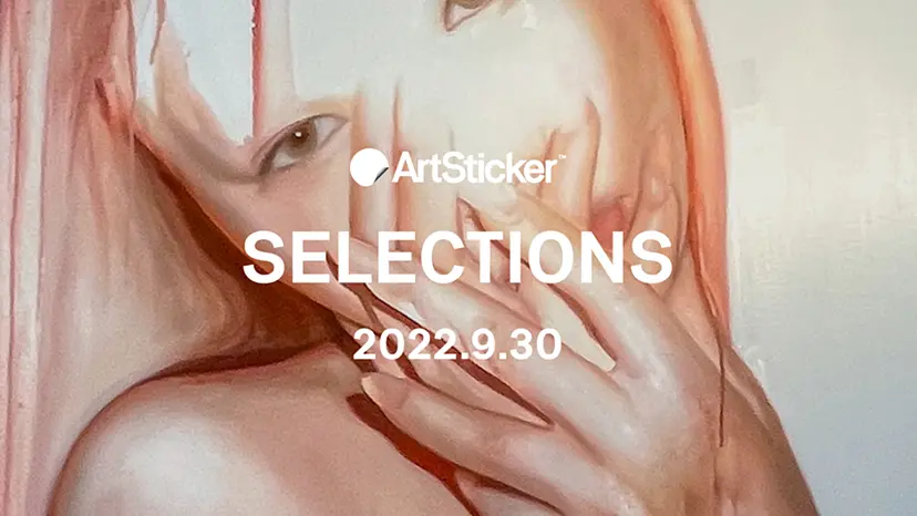 ArtSticker 注目作品セレクション