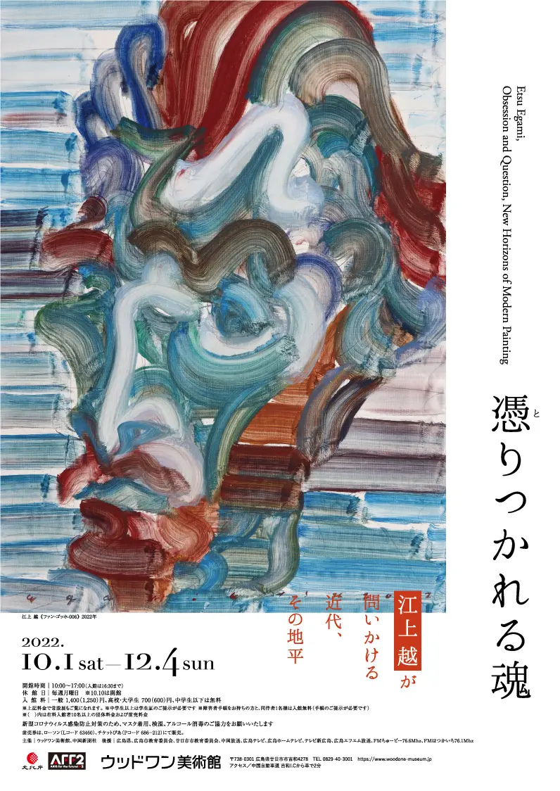 憑りつかれる魂江上越が問いかける近代、その地平| ArtSticker