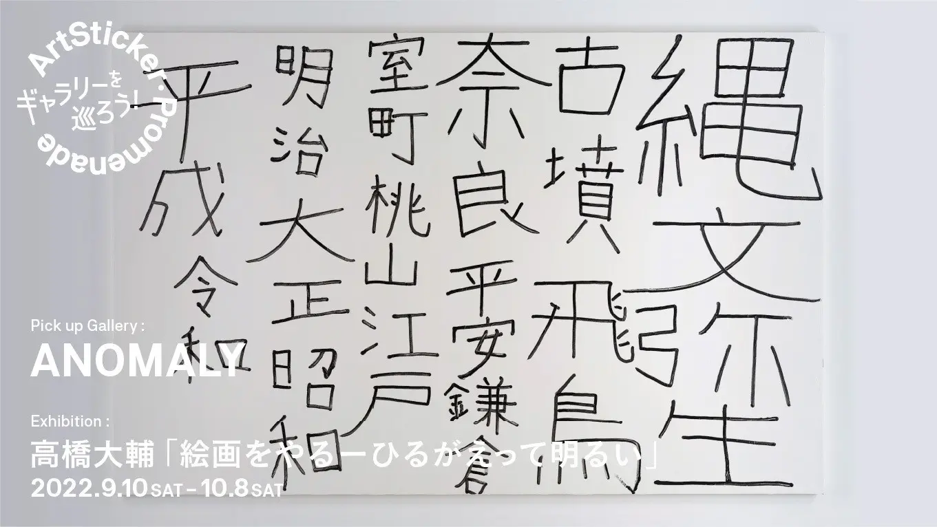 Anomaly 高橋大輔 絵画をやるーひるがえって明るい Artsticker Promenade Artsticker