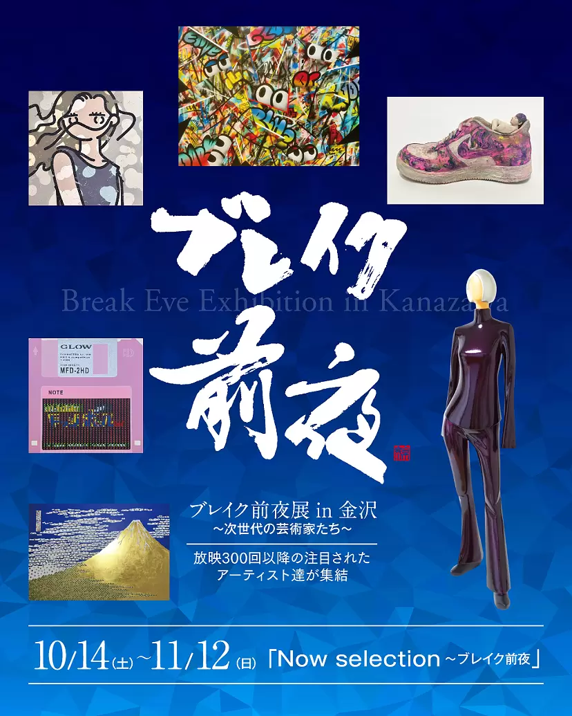 「Now selection～ブレイク前夜」｜ブレイク前夜展in金沢 