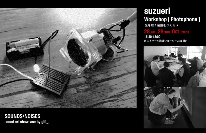 suzueri メディアアートワークショップ「Photophone - 光を聴く装置をつくろう」