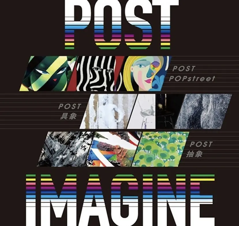 『POST IMAGINE』 作品販売