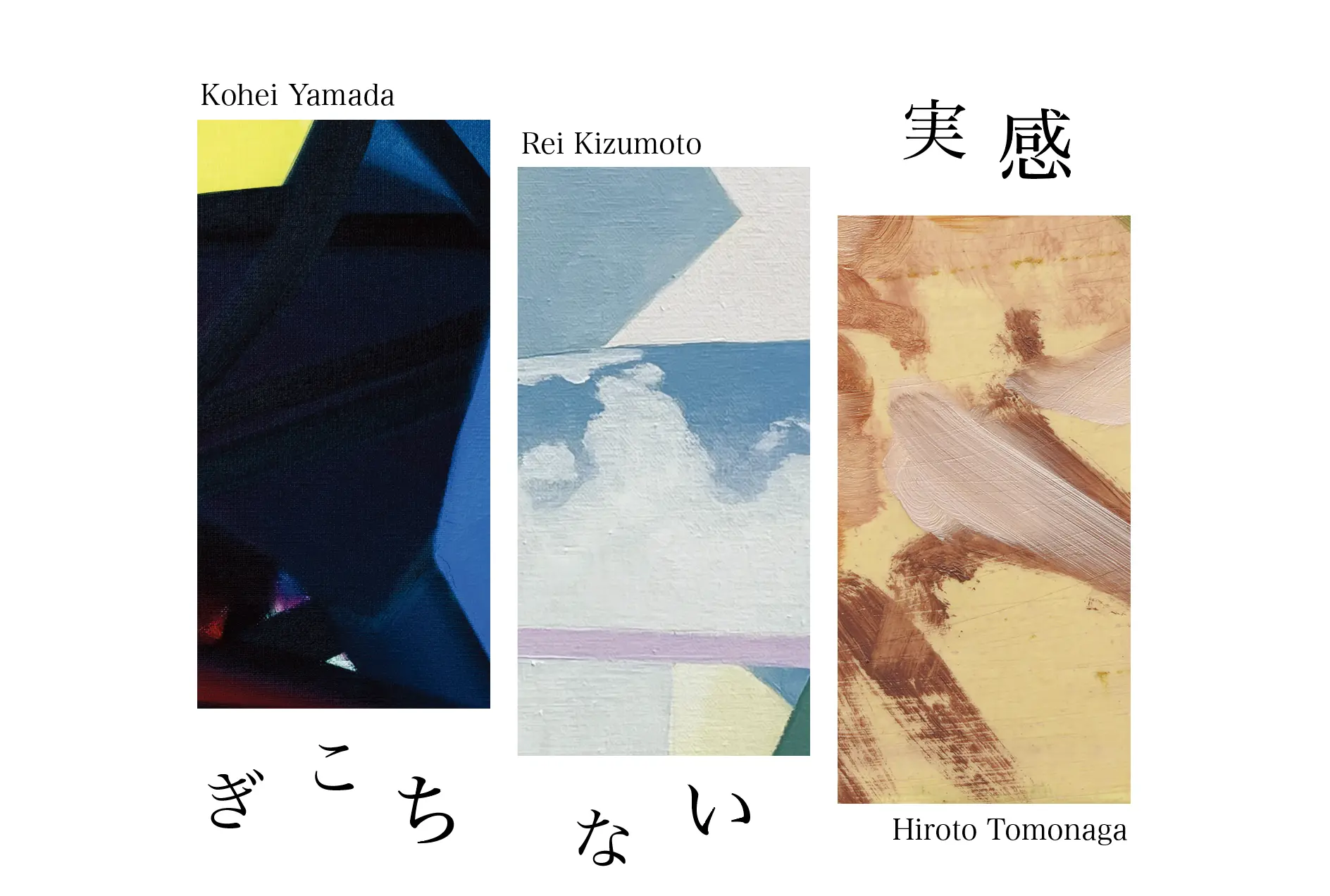 木津本麗、朝長弘人、山田康平『ぎこちない実感』 | ArtSticker