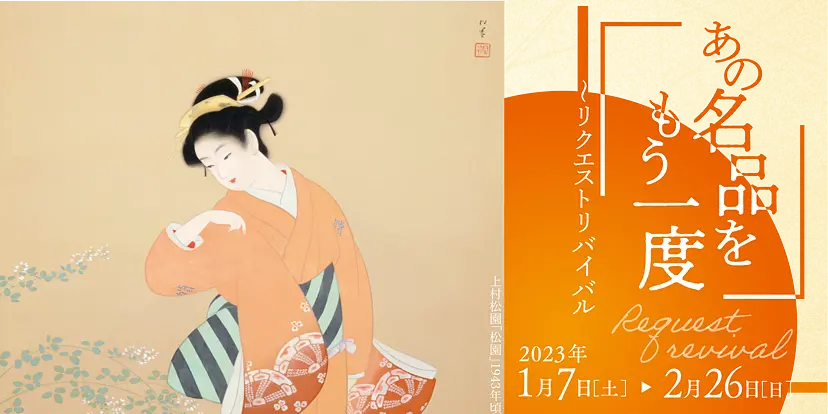 古川美術館所蔵企画展「リクエストリバイバル~あの名品をもう一度」/ 分館 爲三郎記念館 企画展「雪月花」