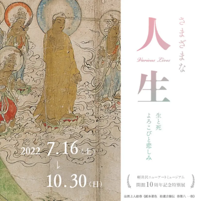 開館10周年記念特別展『さまざまな人生ー 生と死、よろこびと悲しみ』
