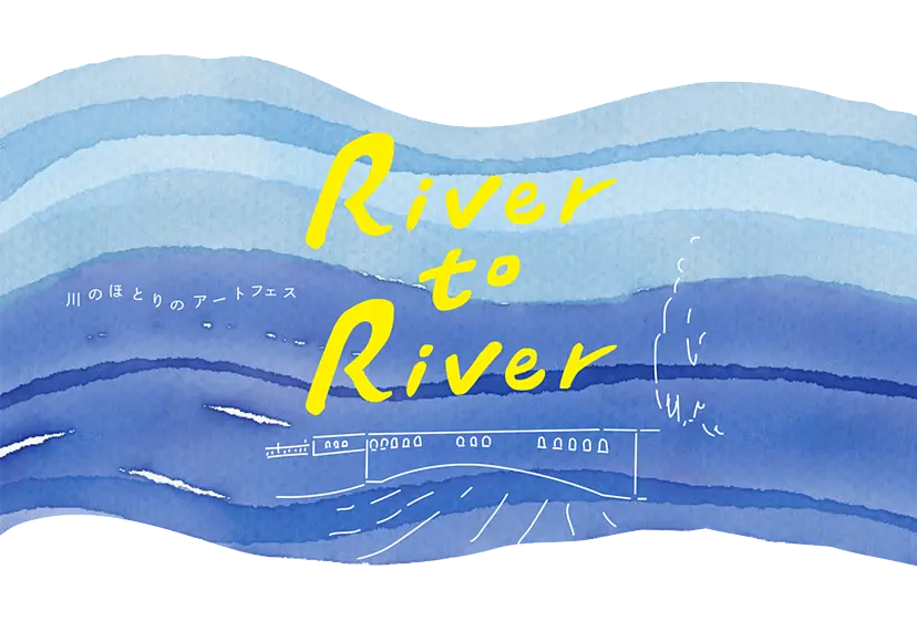 River to River 川のほとりのアートフェス2022 | ArtSticker