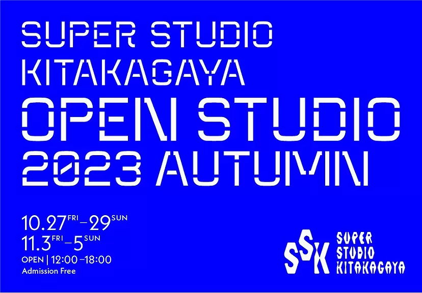 Super Studio Kitakagaya（SSK）「Open Studio 2023 Autumn」