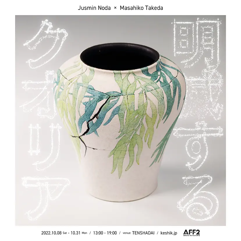 野田ジャスミン×武田真彦 二人展 「明滅するクオリア」