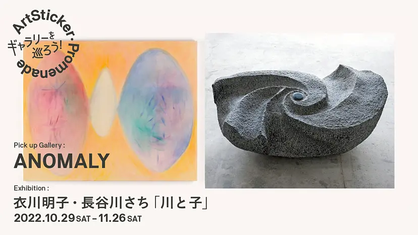 ANOMALY / 衣川明子・長谷川さち「川と子」  - ArtSticker Promenade