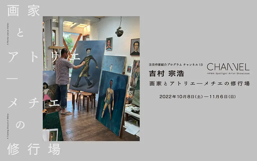 吉村宗浩 画家とアトリエ―メチエの修行場 | ArtSticker
