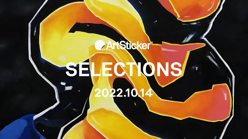 ArtSticker 注目作品セレクション