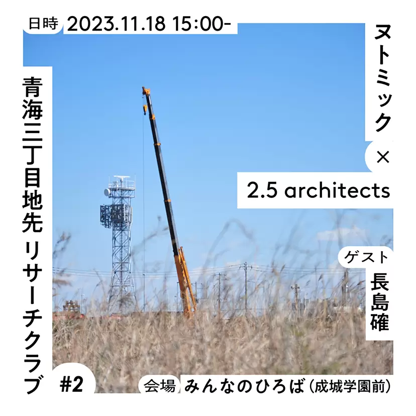 青海三丁目地先 リサーチクラブ #2
