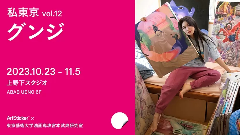 私東京 vol.12 グンジ｜burning paradise