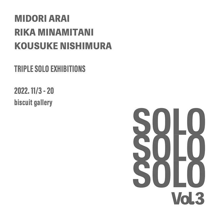 新井碧×南谷理加×西村昂祐「SOLO SOLO SOLO Vol.3」