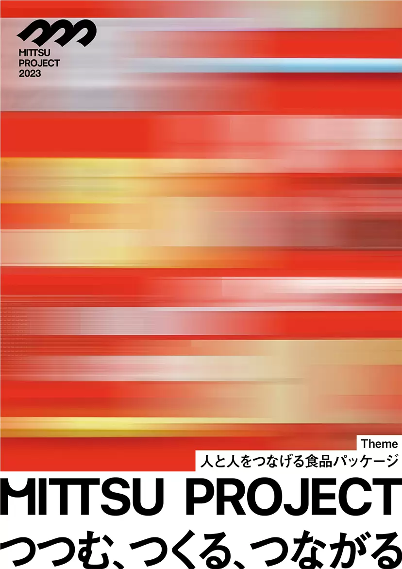 MITTSU PROJECT　-人と人をつなげる食品パッケージ- 展