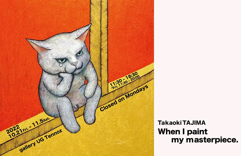 ⽥島享央⼰「When I paint my masterpiece.」 | ArtSticker