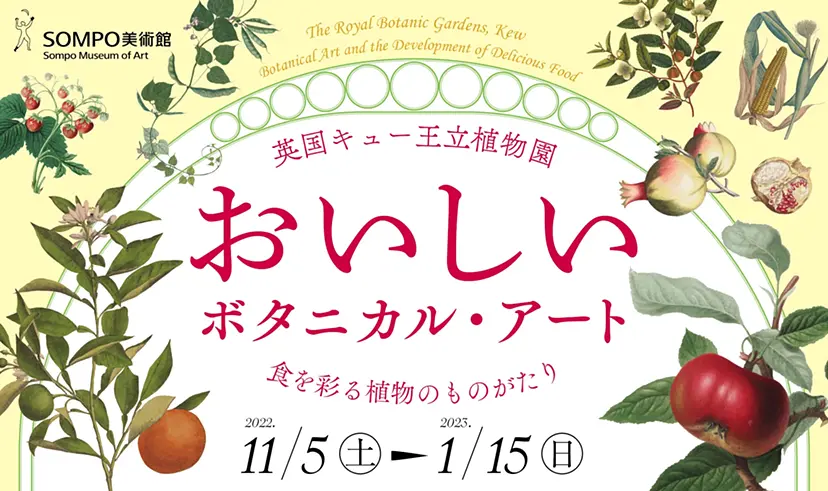 おいしいボタニカル・アート 食を彩る植物のものがたり | ArtSticker