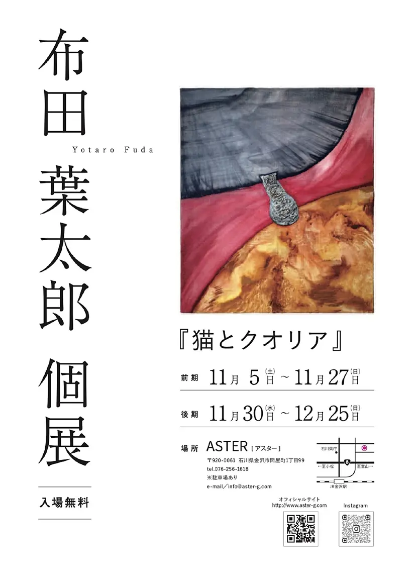 布田 葉太郎 個展『猫とクオリア』 