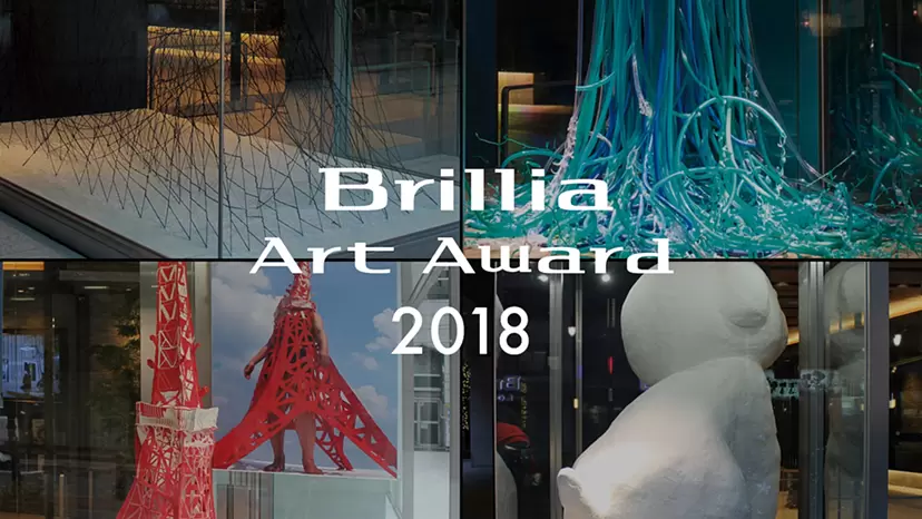 Brillia Art Award 2018
