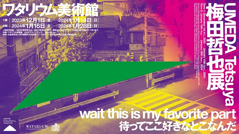 梅田哲也展 wait this is my favorite part 待ってここ好きなとこなんだ