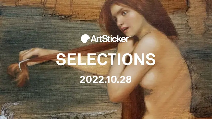 ArtSticker 注目作品セレクション