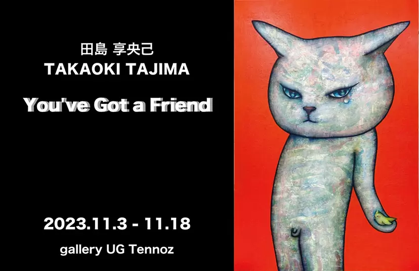 田島享央己「You've Got a Friend」 | ArtSticker