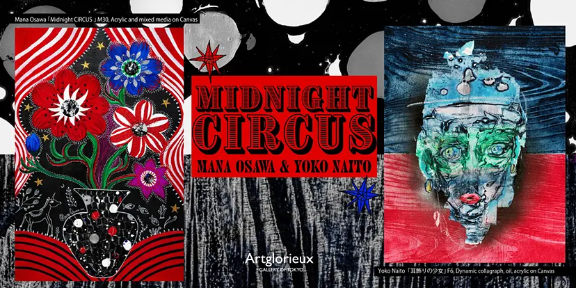 大沢愛・内藤瑶子 二人展　「MIDNIGHT CIRCUS」