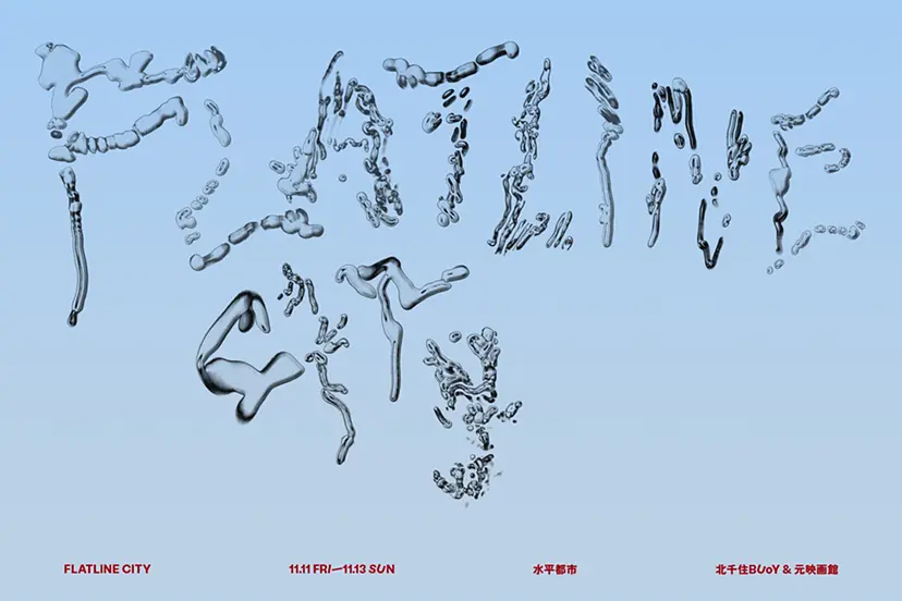 領域横断的なアートフェスティバル『水平都市 (FLATLINE CITY)』