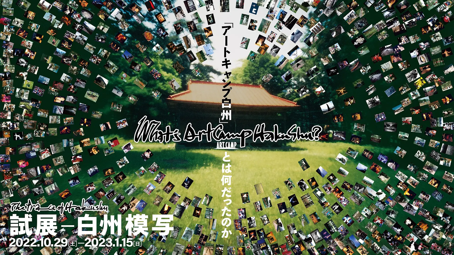 試展－白州模写 「アートキャンプ白州」とは何だったのか | ArtSticker