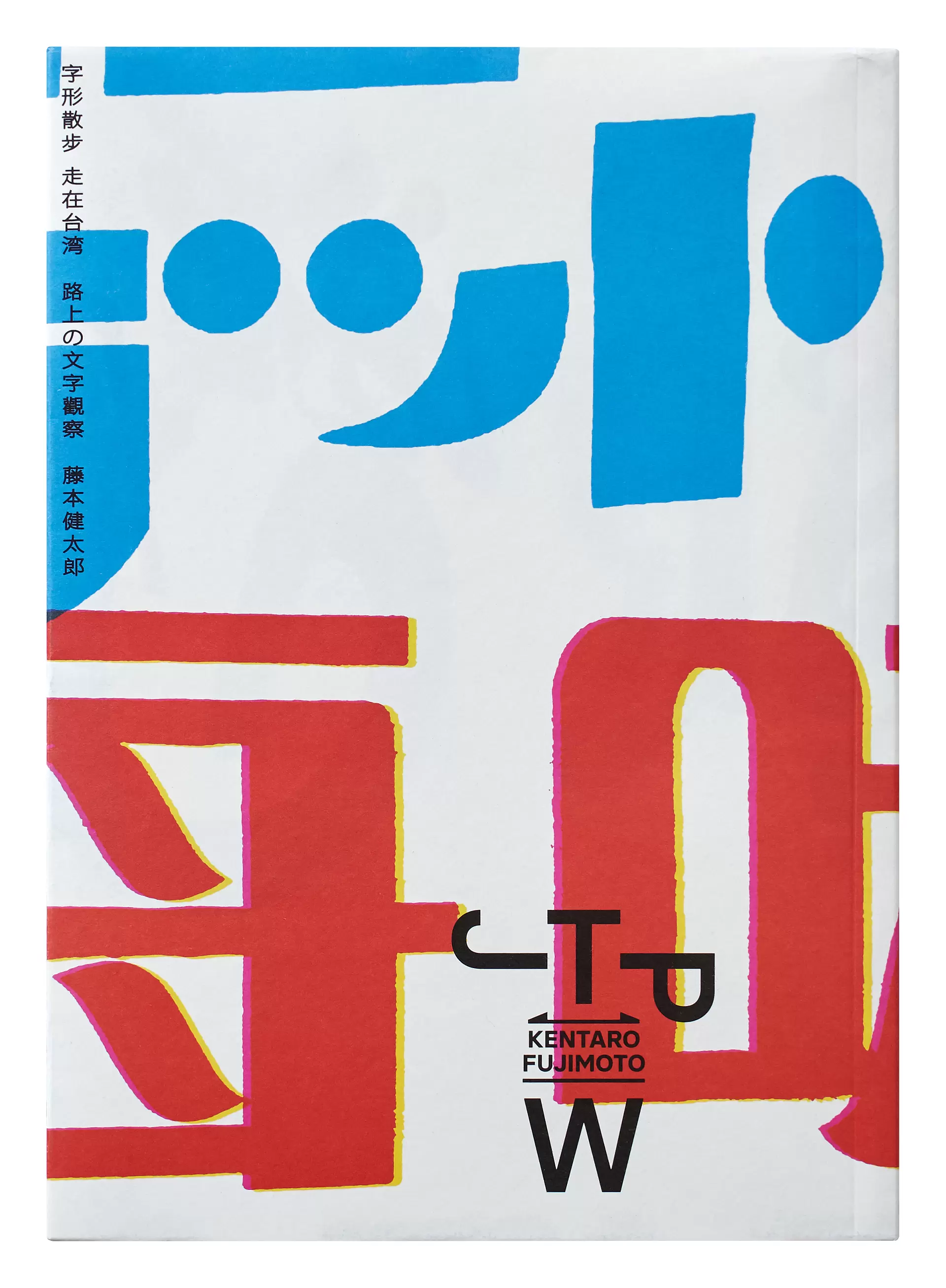 タイポグラフィの現在進行形 typography 感謝価格 - アート・デザイン