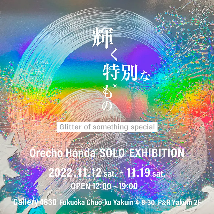 オレチョ本多 個展「輝く特別なもの」