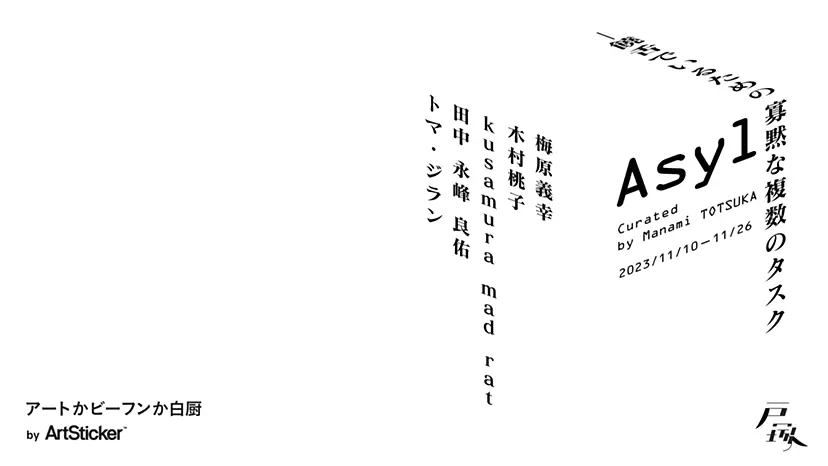 『Asyl ー饒舌でいるための寡黙な複数のタスク』