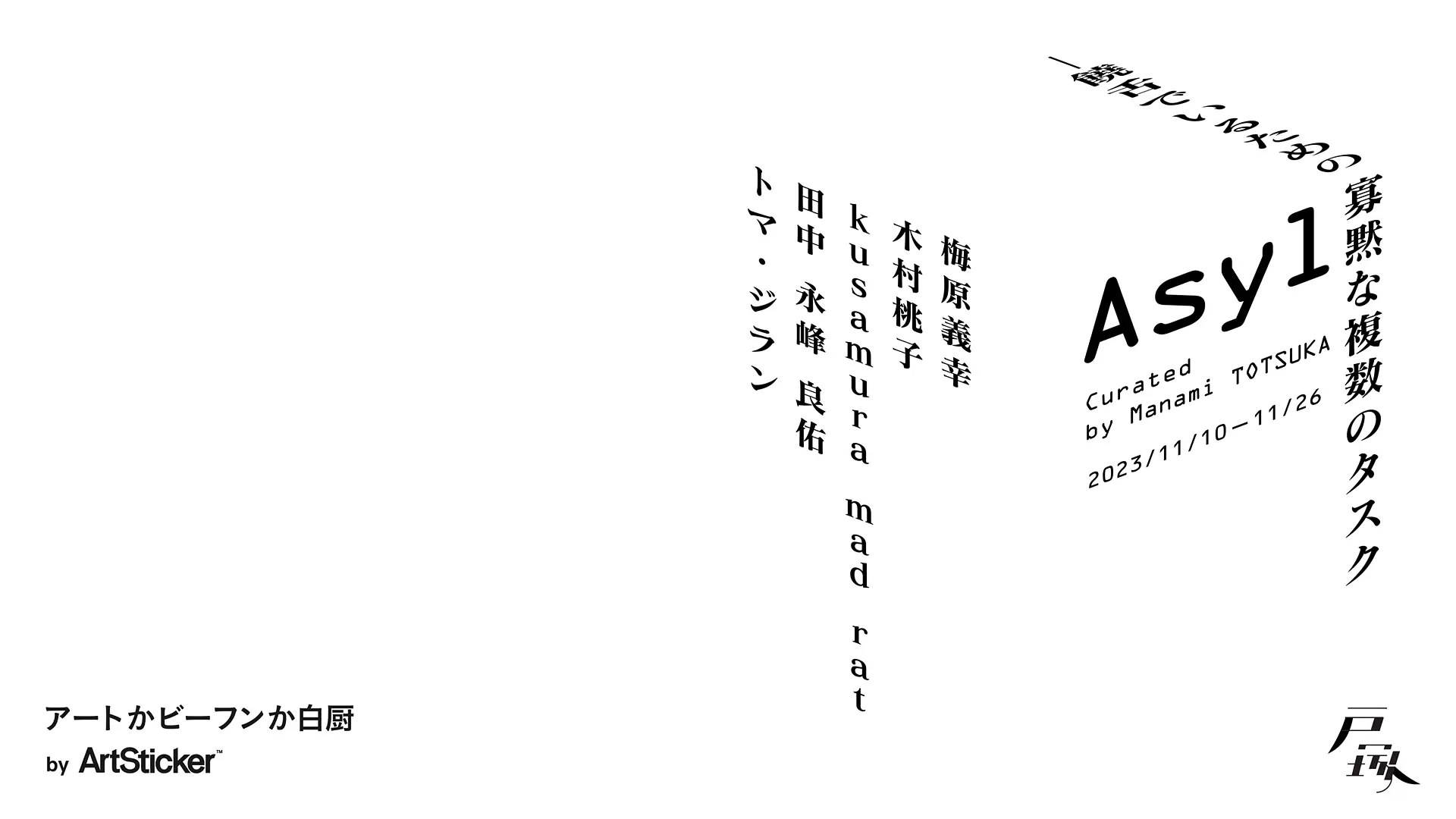 Asyl ー饒舌でいるための寡黙な複数のタスク』 | オンラインチケット