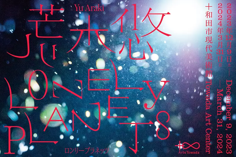 荒木悠 LONELY PLANETS