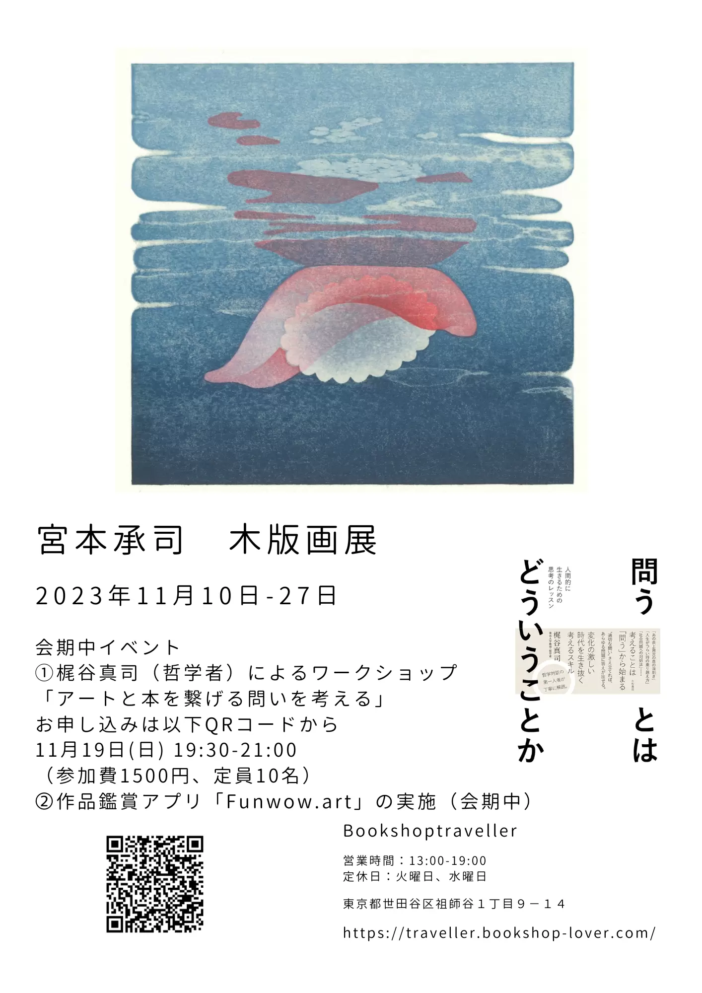 宮本承司 木版画展 | ArtSticker