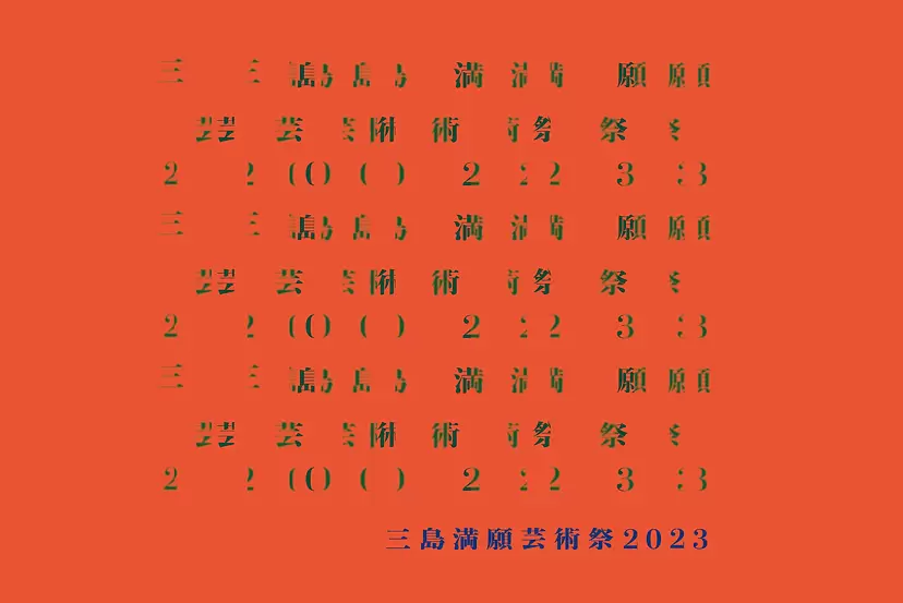 三島満願芸術祭2023