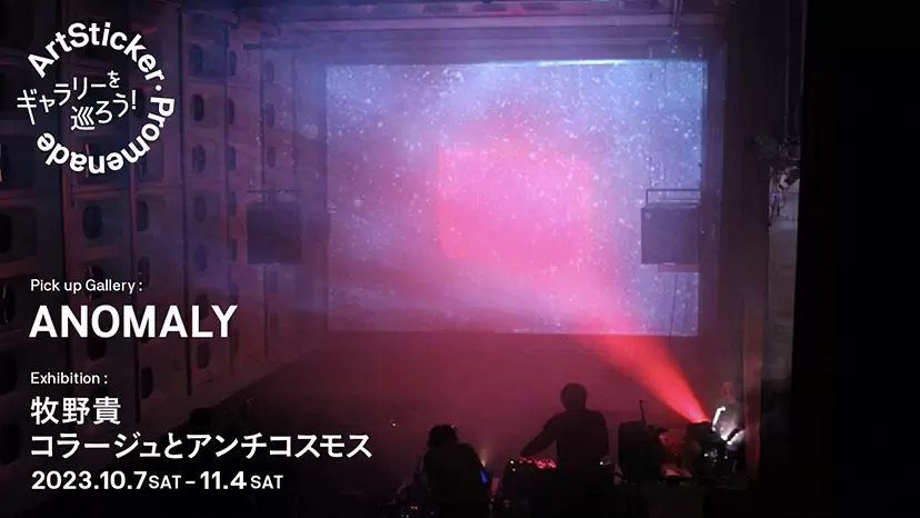 ANOMALY / 牧野貴個展「コラージュとアンチコスモス」- ArtSticker Promenade