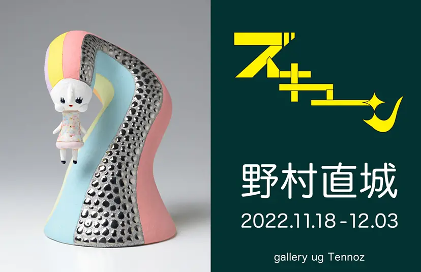 野村直城「ズキューン」
