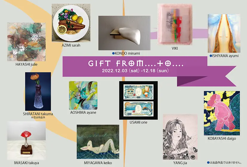 特別展 | gift from....to....