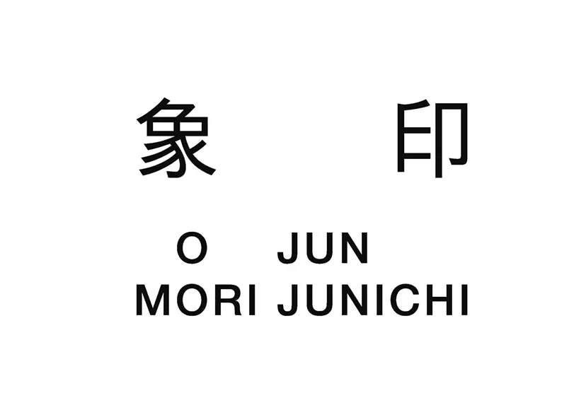 象印 O JUN + 森淳一