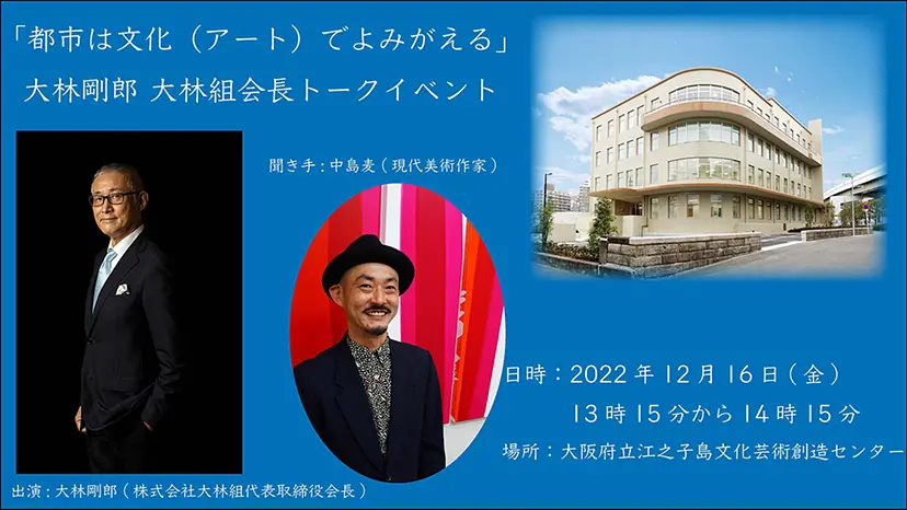 「都市は文化（アート）でよみがえる」大林剛郎大林組会長トークイベント