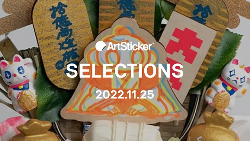 ArtSticker 注目作品セレクション