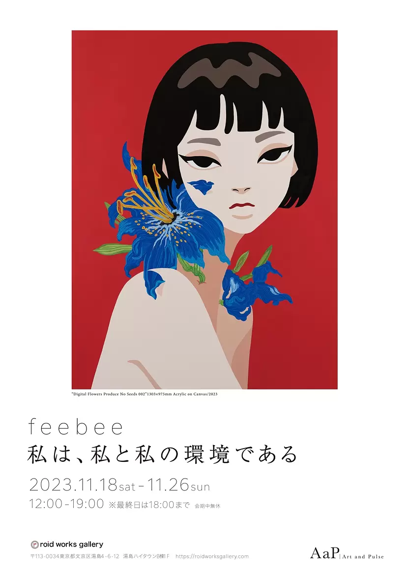 feebee『私は、私と私の環境である』 | ArtSticker