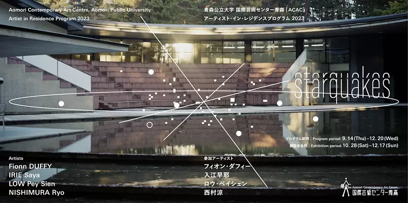 アーティスト・イン・レジデンス プログラム2023 “starquakes”