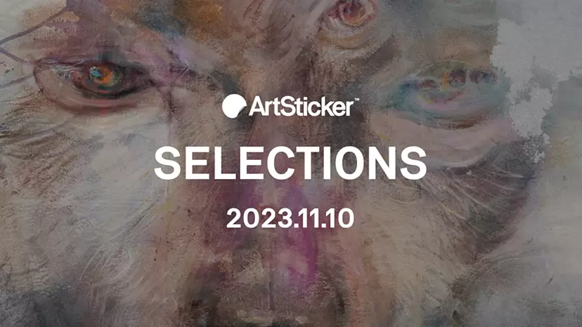 【2023.11.10】ArtSticker 注目作品セレクション